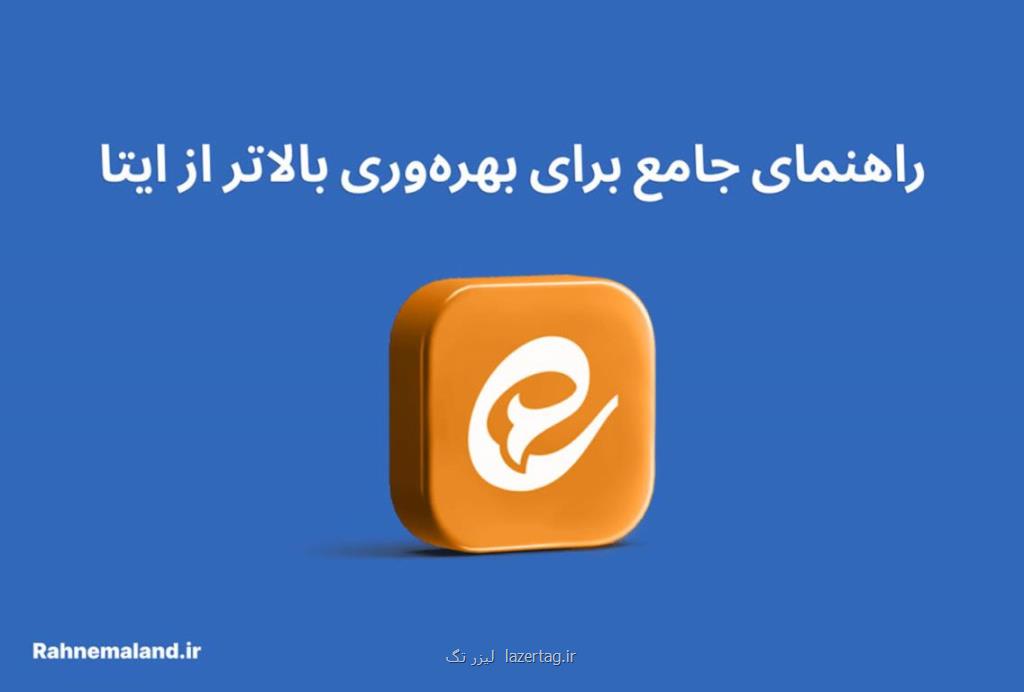 راهنمای جامع برای بهره وری بالاتر از ایتا